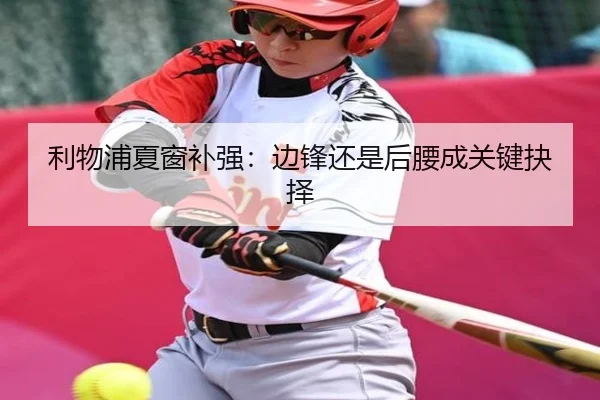 利物浦夏窗补强：边锋还是后腰成关键抉择